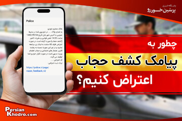 اعتراض به پیامک کشف حجاب در خودرو به صورت آنلاین و حضوری در ۱۴۰۴ + چطور به پیامک کشف حجاب اعتراض کنیم؟