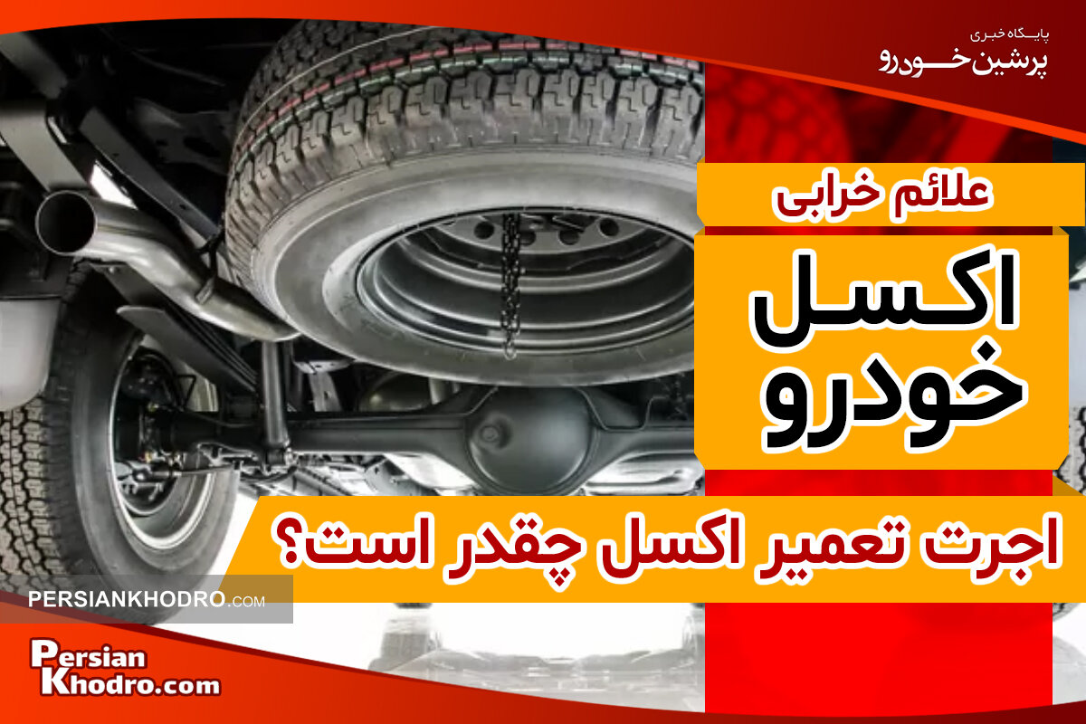 علائم شکستن اکسل چیست؟ + اجرت تعمیر اکسل ماشین در سال ۱۴۰۴