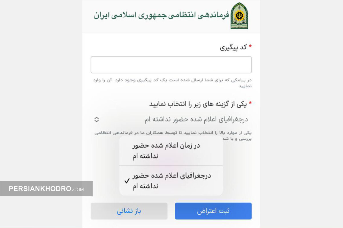 اعتراض به پیامک کشف حجاب در خودرو به صورت آنلاین و حضوری در 1404 + چطور به پیامک کشف حجاب اعتراض کنیم؟