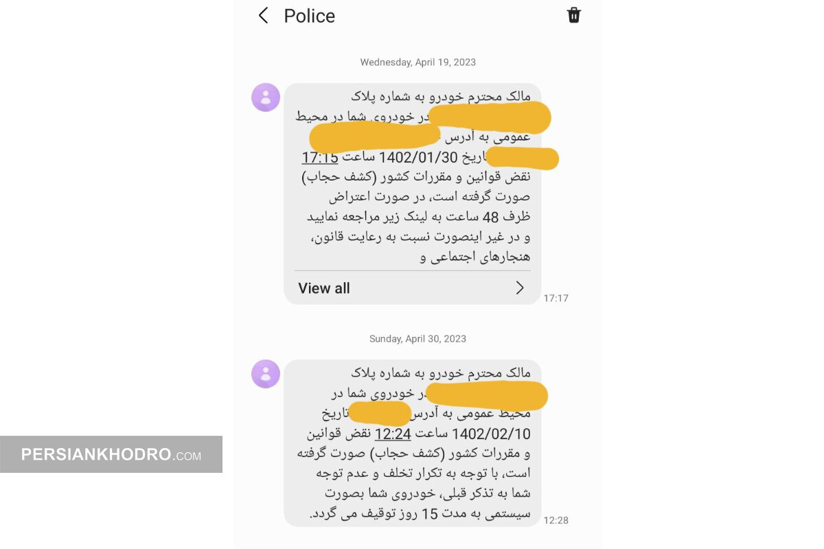 اعتراض به پیامک کشف حجاب در خودرو به صورت آنلاین و حضوری در 1404 + چطور به پیامک کشف حجاب اعتراض کنیم؟