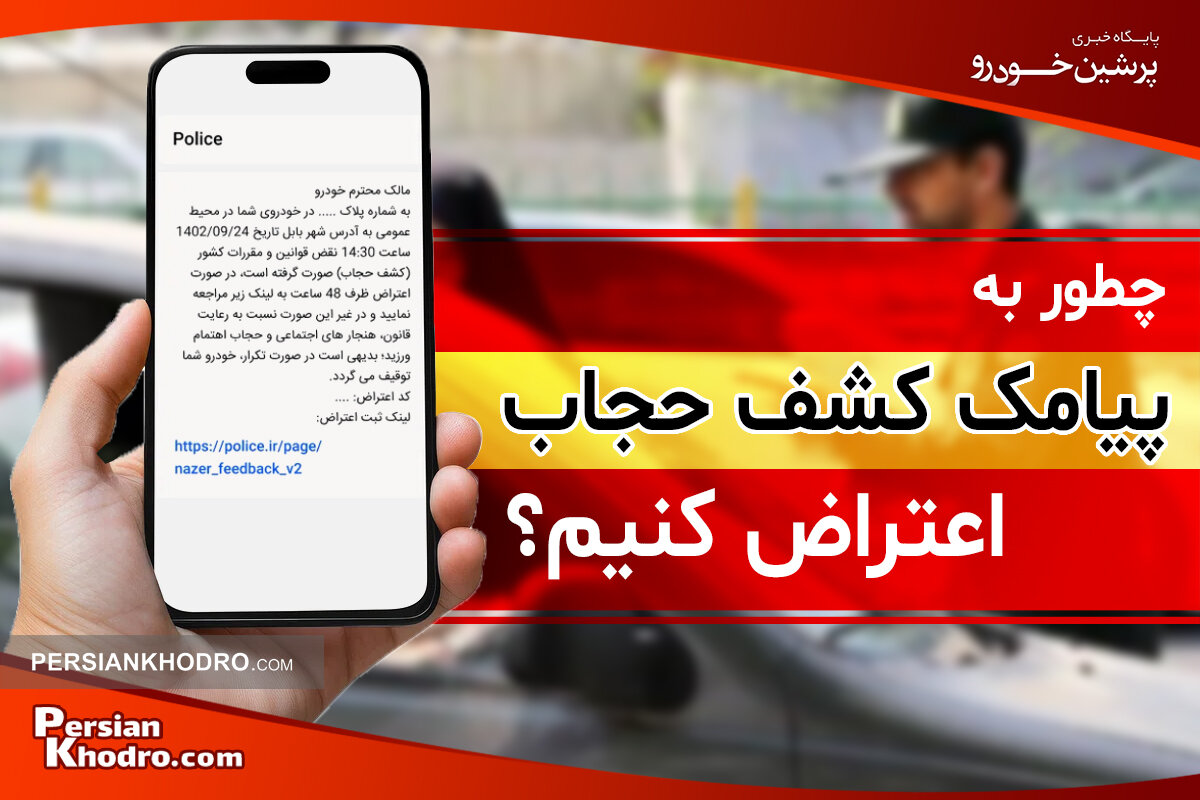 اعتراض به پیامک کشف حجاب در خودرو به صورت آنلاین و حضوری در ۱۴۰۴ + چطور به پیامک کشف حجاب اعتراض کنیم؟