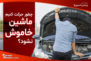 چرا ماشین هنگام حرکت خاموش می‌شود؟ + چگونه حرکت کنم ماشین خاموش نشود؟