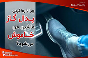 علت خاموش شدن ماشین هنگام برداشتن پا از روی گاز چیست؟