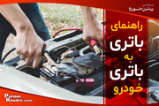 نحوه باتری به باتری کردن ماشین در ۶ قدم + اینفوگرافی