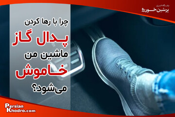 علت خاموش شدن ماشین هنگام برداشتن پا از روی گاز چیست؟