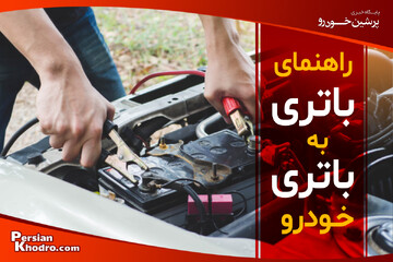 نحوه باتری به باتری کردن ماشین در ۶ قدم + اینفوگرافی