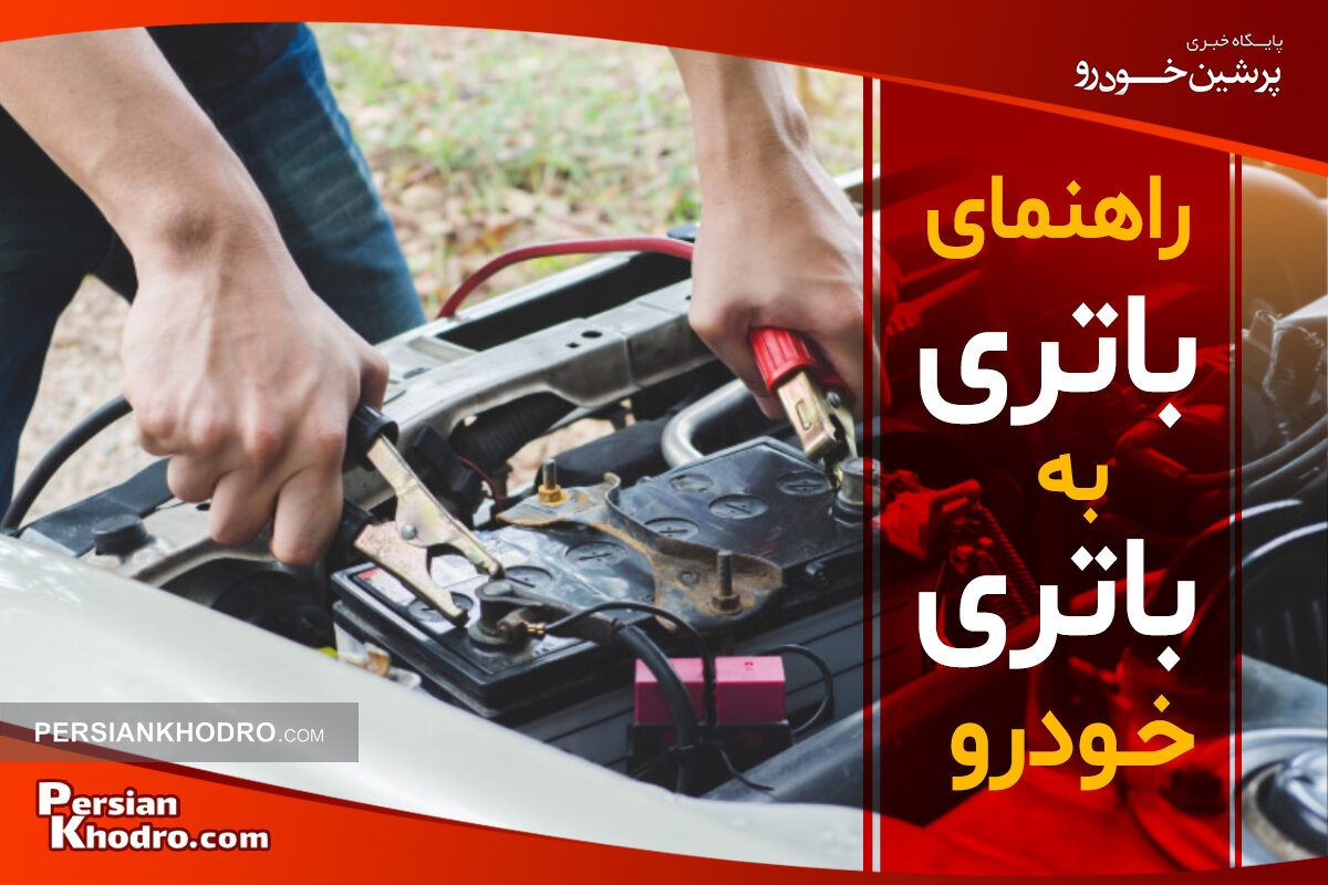 نحوه باتری به باتری کردن ماشین در ۶ قدم + اینفوگرافی