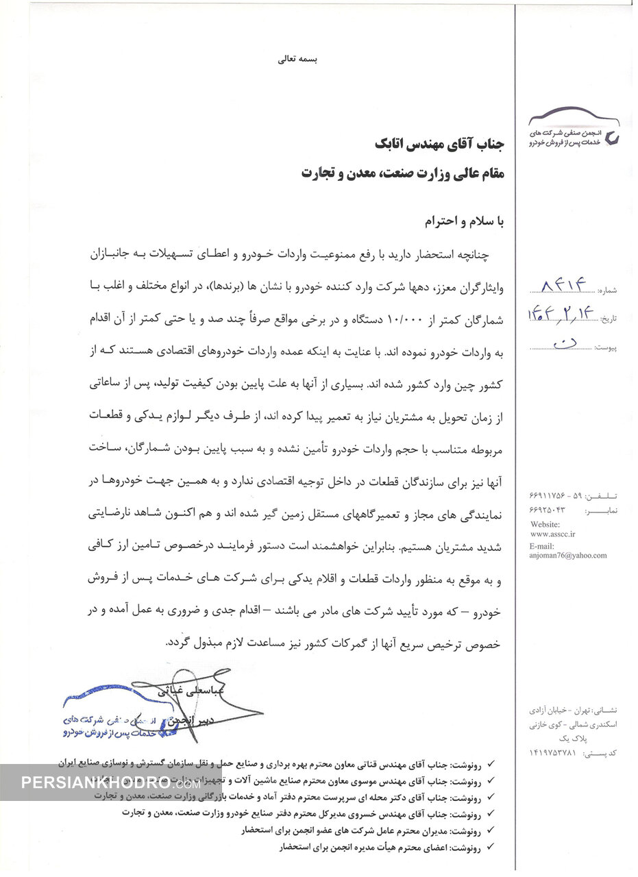 نامه دبیر انجمن خدمات پس از فروش خودرو به وزیر صنعت