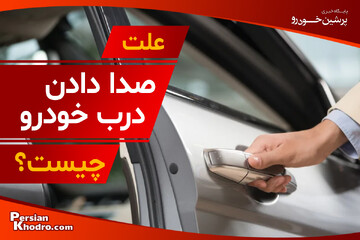 علت صدای درب خودرو چیست؟ + ۵ روش رفع صدای جیر جیر درب خودرو