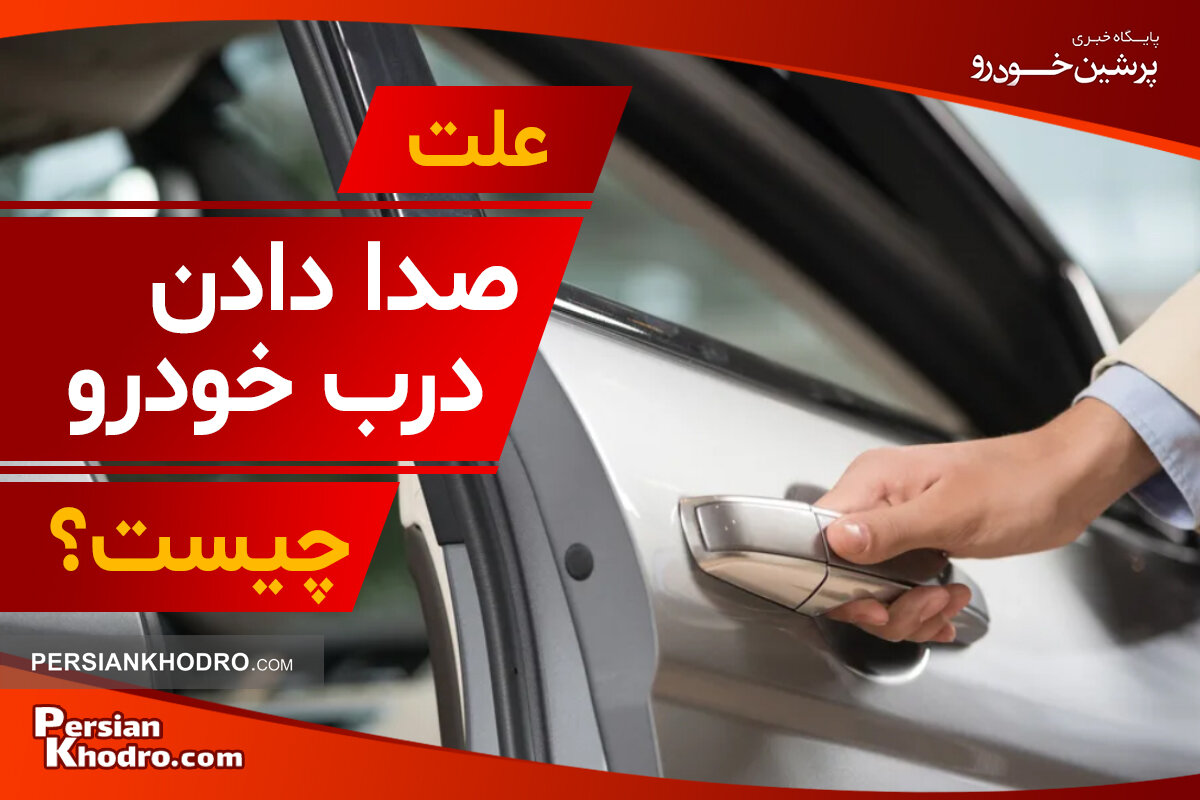 علت صدای درب خودرو چیست؟ + ۵ روش رفع صدای جیر جیر درب خودرو