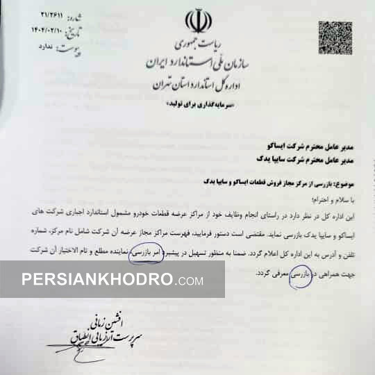 نامه استاندارد استان تهران به ایساکو و سایپایدک