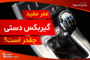 عمر گیربکس دستی چقدر است؟ + ۶ راهکار افزایش طول عمر مفید گیربکس دستی