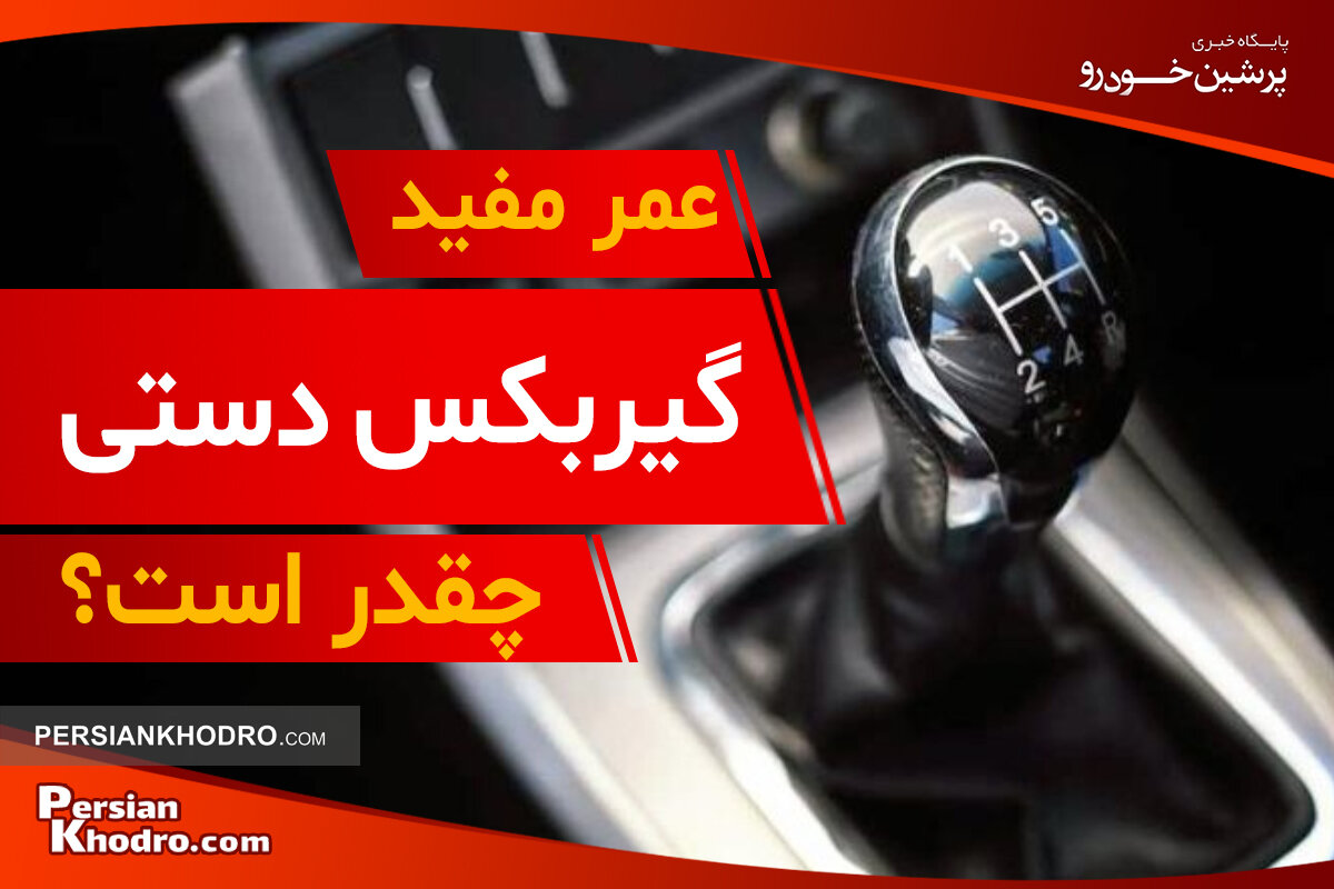 عمر گیربکس دستی چقدر است؟ + ۶ راهکار افزایش طول عمر مفید گیربکس دستی