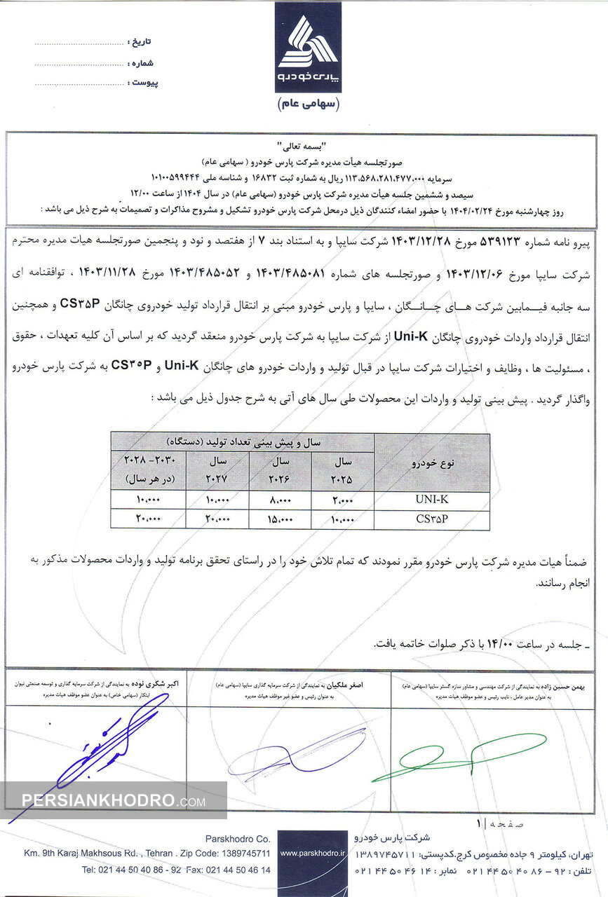 صورتجلسه انتقال چانگان به پارس خودرو