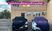 چگونه از آفتاب‌سوختگی بدنه خودرو جلوگیری کنیم؟