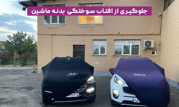 چگونه از آفتاب‌سوختگی بدنه خودرو جلوگیری کنیم؟