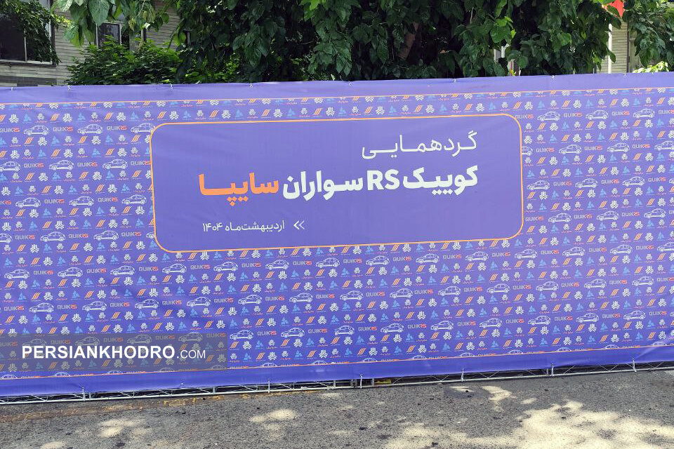 کوییک RS سواران در پارس خودرو