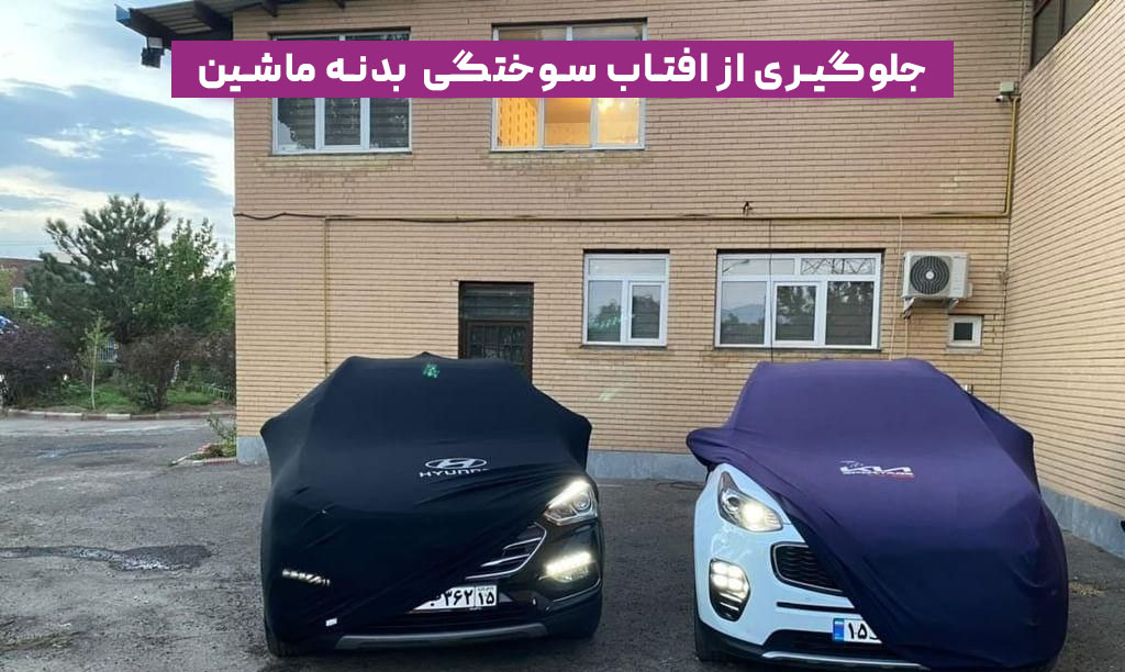چگونه از آفتاب‌سوختگی بدنه خودرو جلوگیری کنیم؟