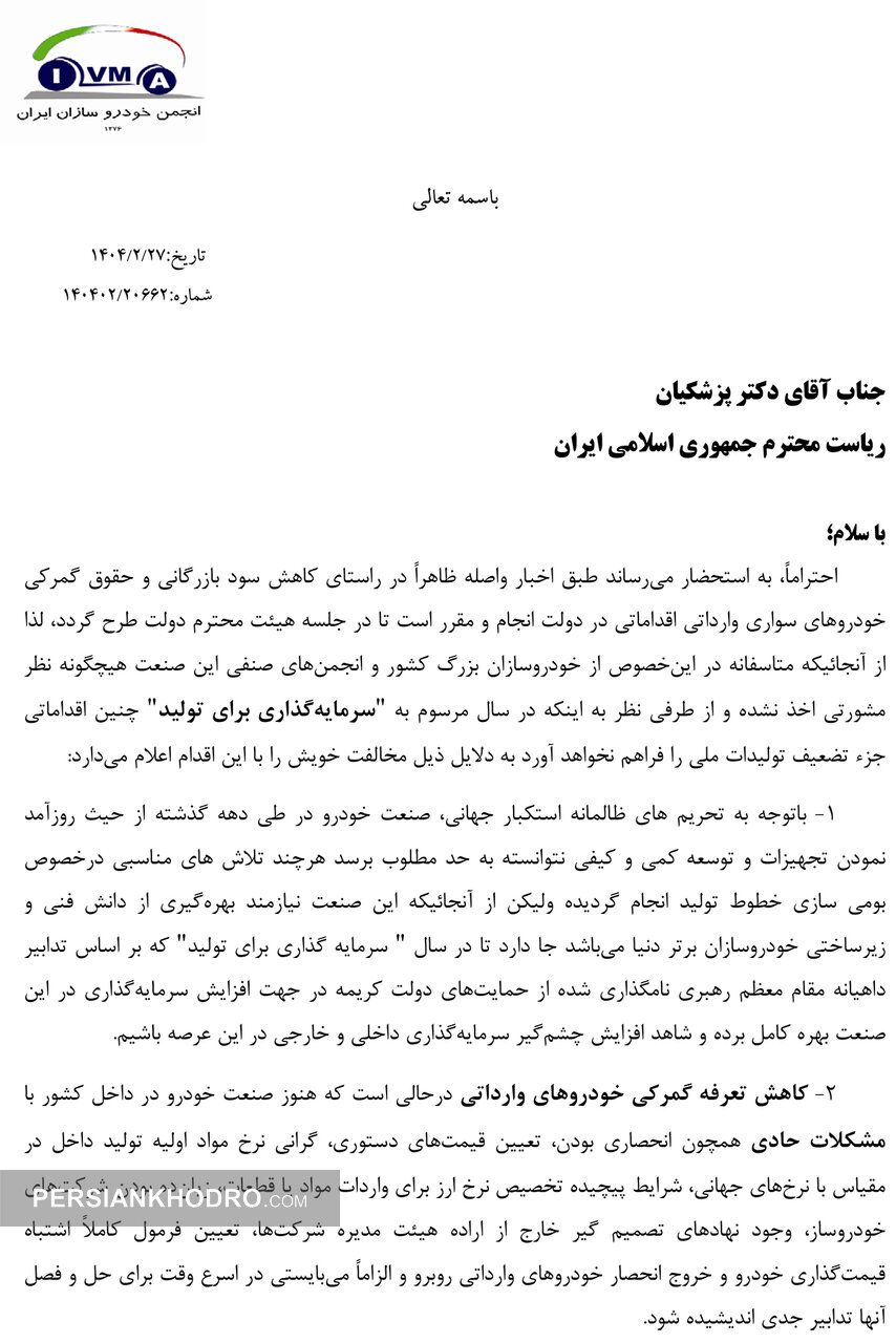 نامه انجمن خودروسازان به پزشکیان-اردیبهشت 1404