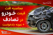 افت قیمت خودرو در تصادف؛ محاسبه خسارت و متن دادخواست۱۴۰۴ +جدول ضریب‌های محاسبه خسارت