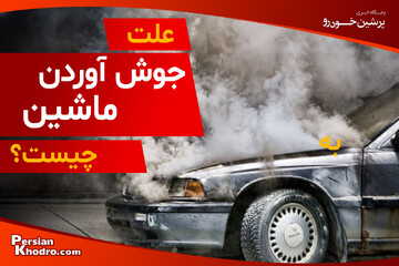 ۱۰ علت جوش آوردن ماشین + اگر خودرو جوش آورد چه کنیم؟