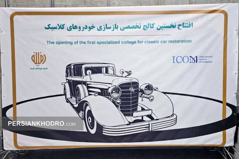 شروع آموزش بازسازی و مرمت خودروهای کلاسیک