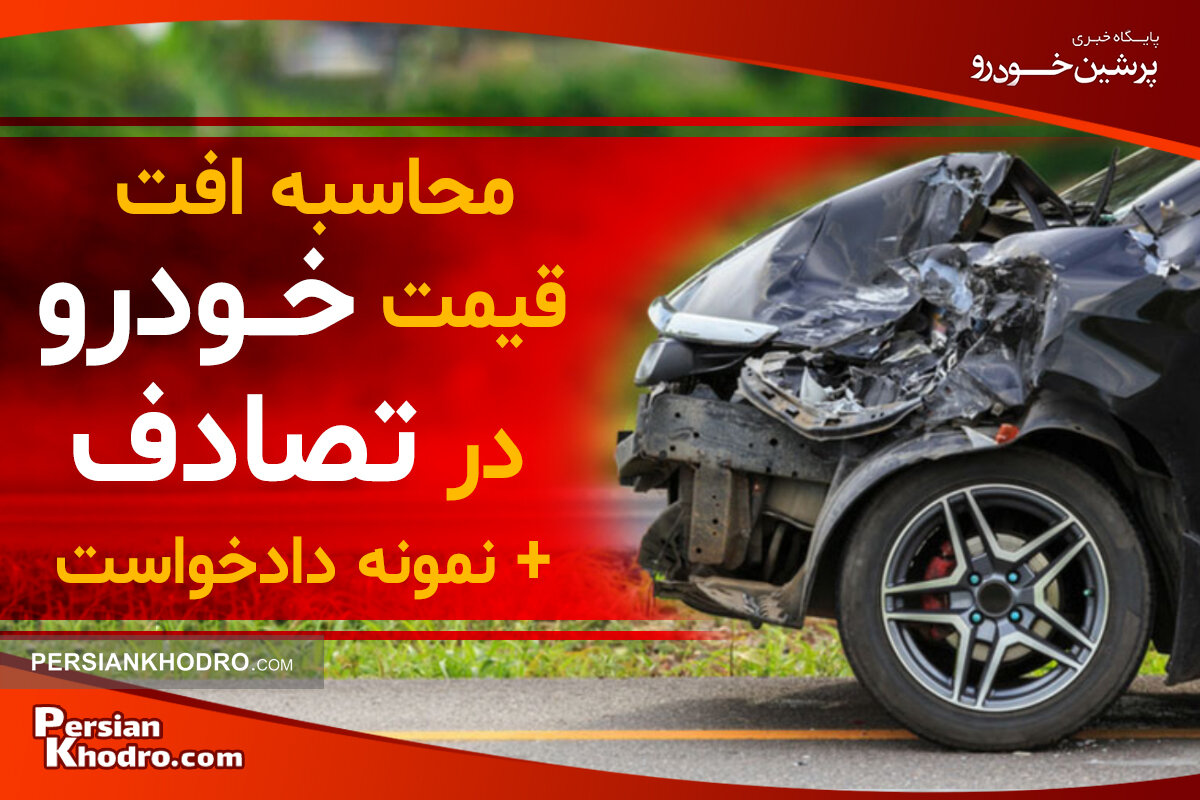 افت قیمت خودرو در تصادف؛ محاسبه خسارت و متن دادخواست۱۴۰۴ +جدول ضریب‌های محاسبه خسارت