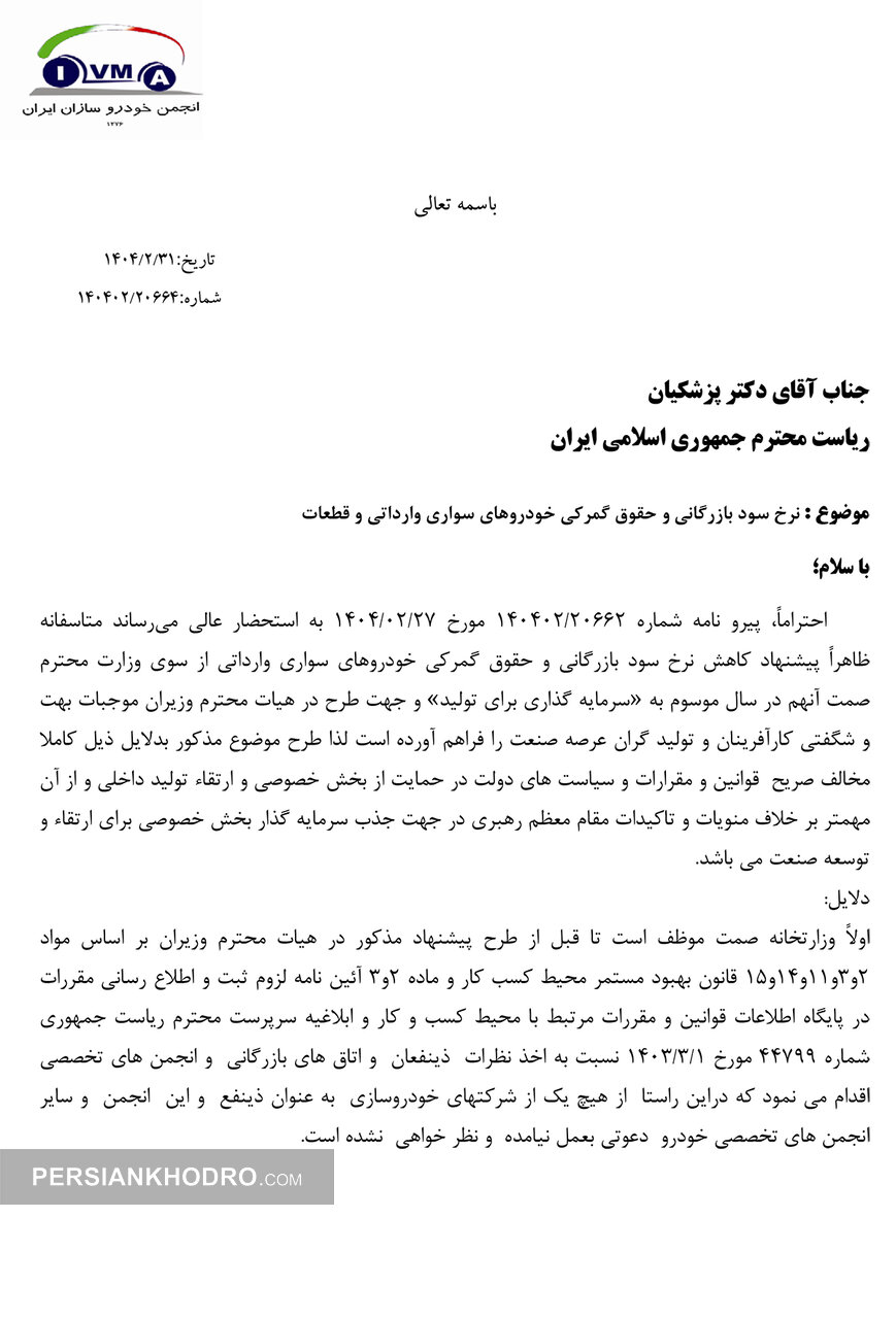 نامه انجمن خودروسازان به پزشکیان