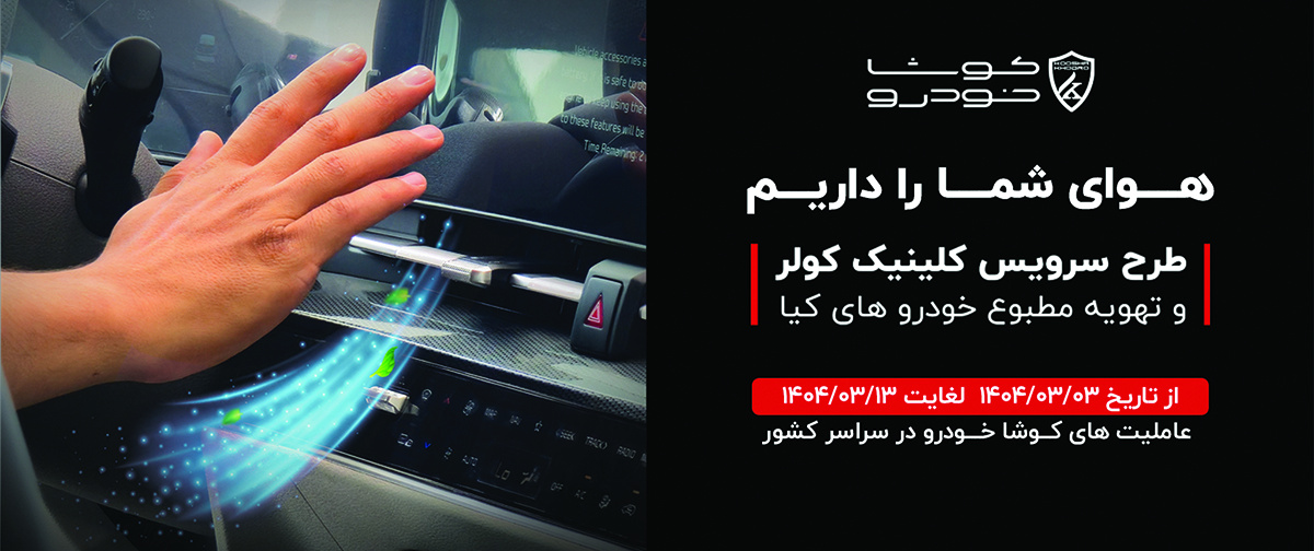 فراخوان سرویس کلینیک سیستم کولر و تهویه مطبوع خودروی کیا-خرداد 1404