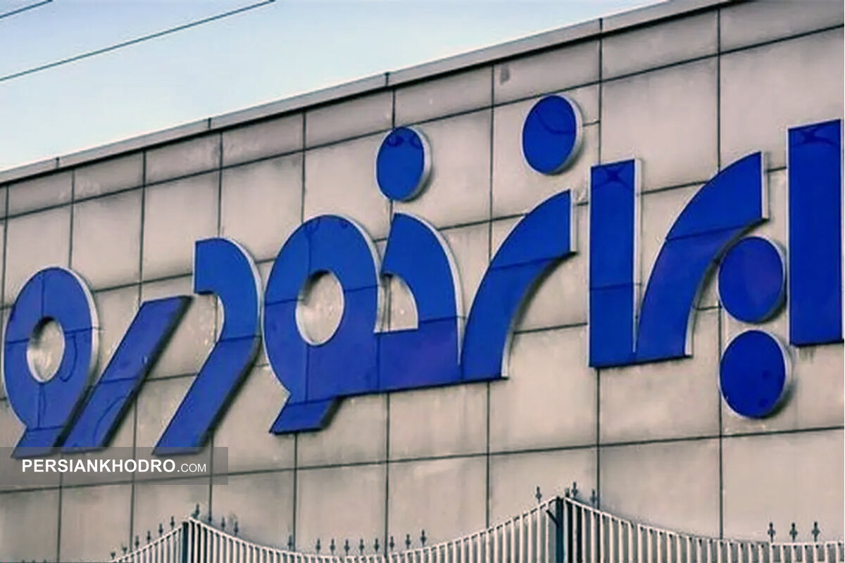 هشدار ایران‌خودرو؛ پی‌گیری قانونی انتشار اخبار کذب!