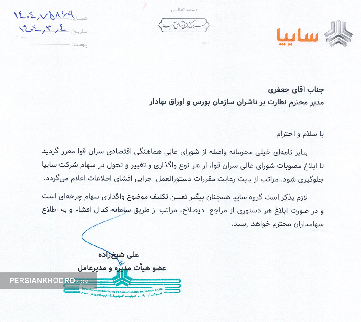 نامه مدیرعامل سایپا به بورس-خرداد1404