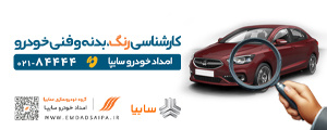 امداد خودرو سایپا