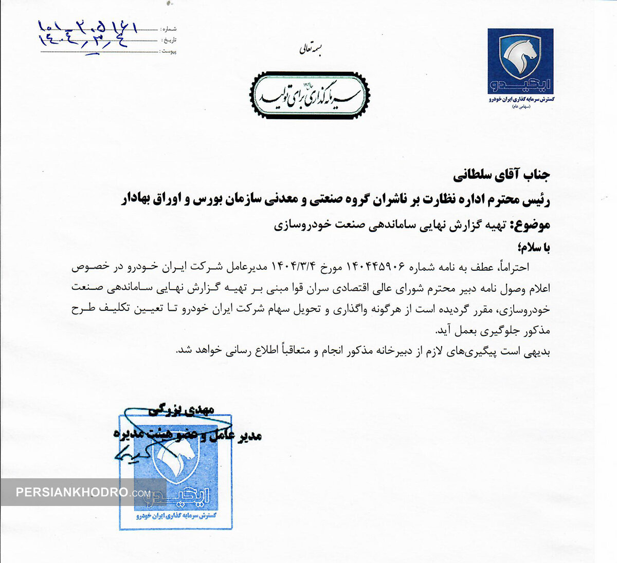 نامه مدیرعامل شرکت گسترش سرمایه گذاری ایران خودرو به بورس-خرداد1404