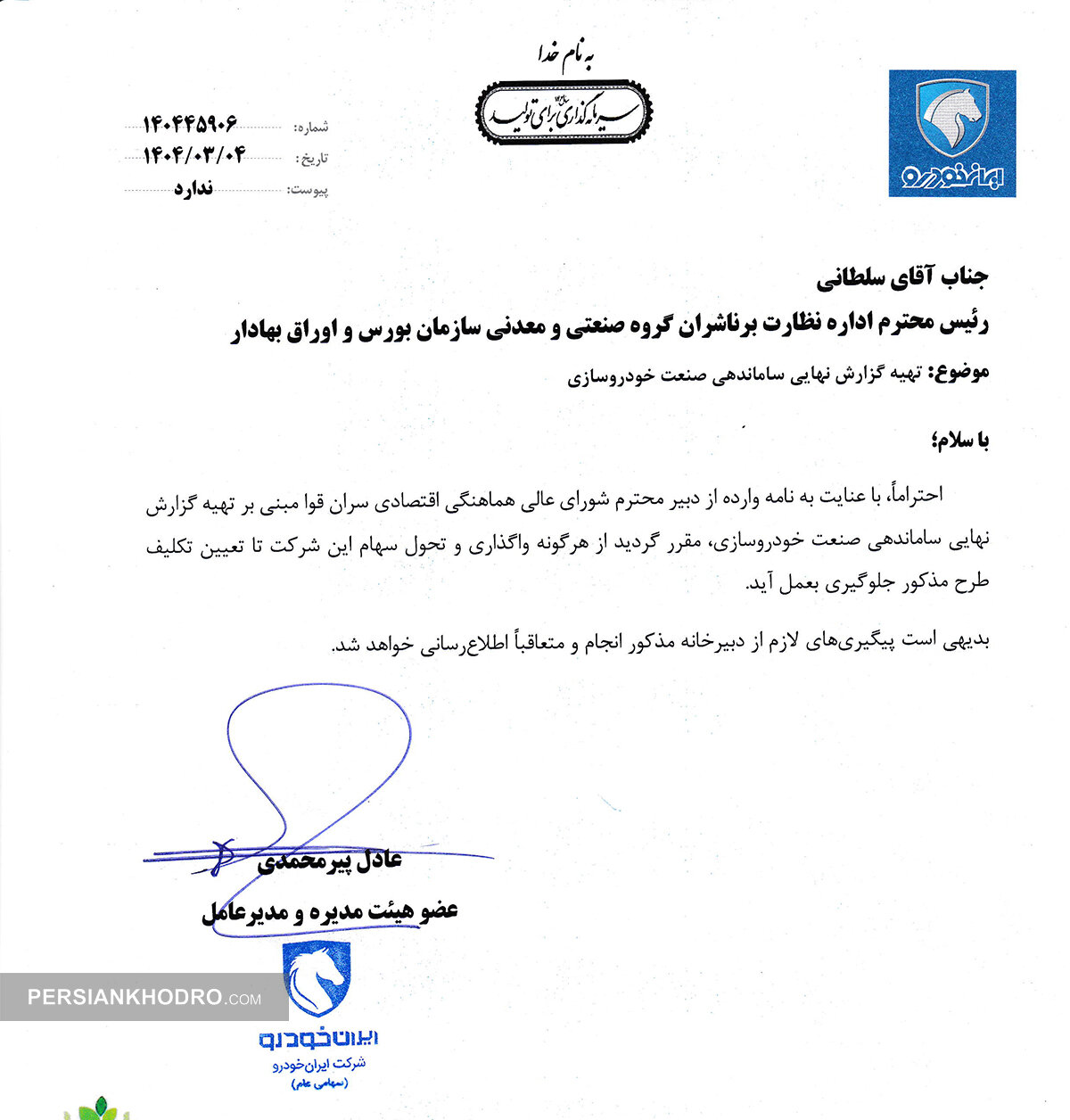 نامه مدیرعامل ایران خودرو به بورس-خرداد1404