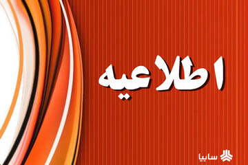 اطلاعیه: فرآیند واگذاری سهام سایپا متوقف نشده است
