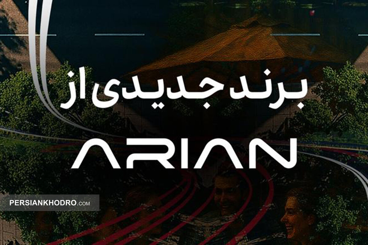 نام برند جدید خودرویی گروه آرین مشخص شد (+ جزئیات) 