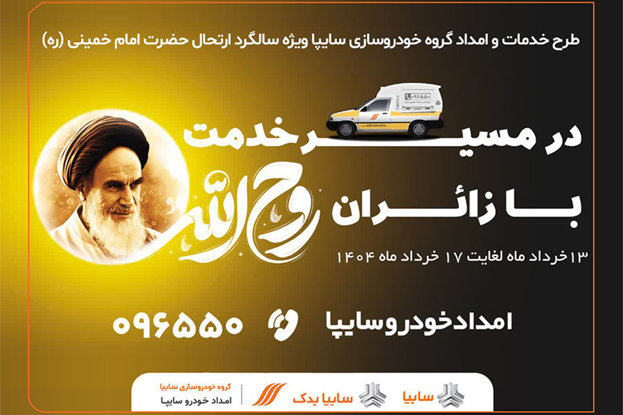 تشریح جزئیات طرح بزرگ امدادی سایپا -خرداد۱۴۰۴