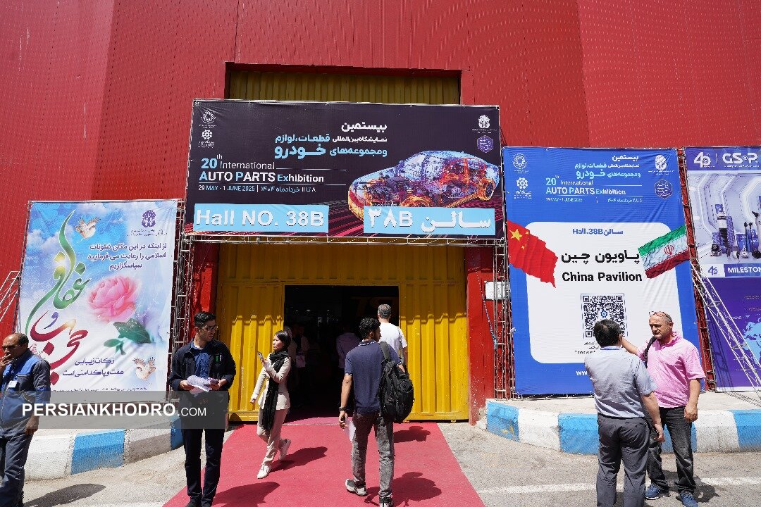 نمایشگاهی فراتر از انتظار؛ روایت موفقیت‌آمیز از پایان بیستمین نمایشگاه قطعات خودرو تهران