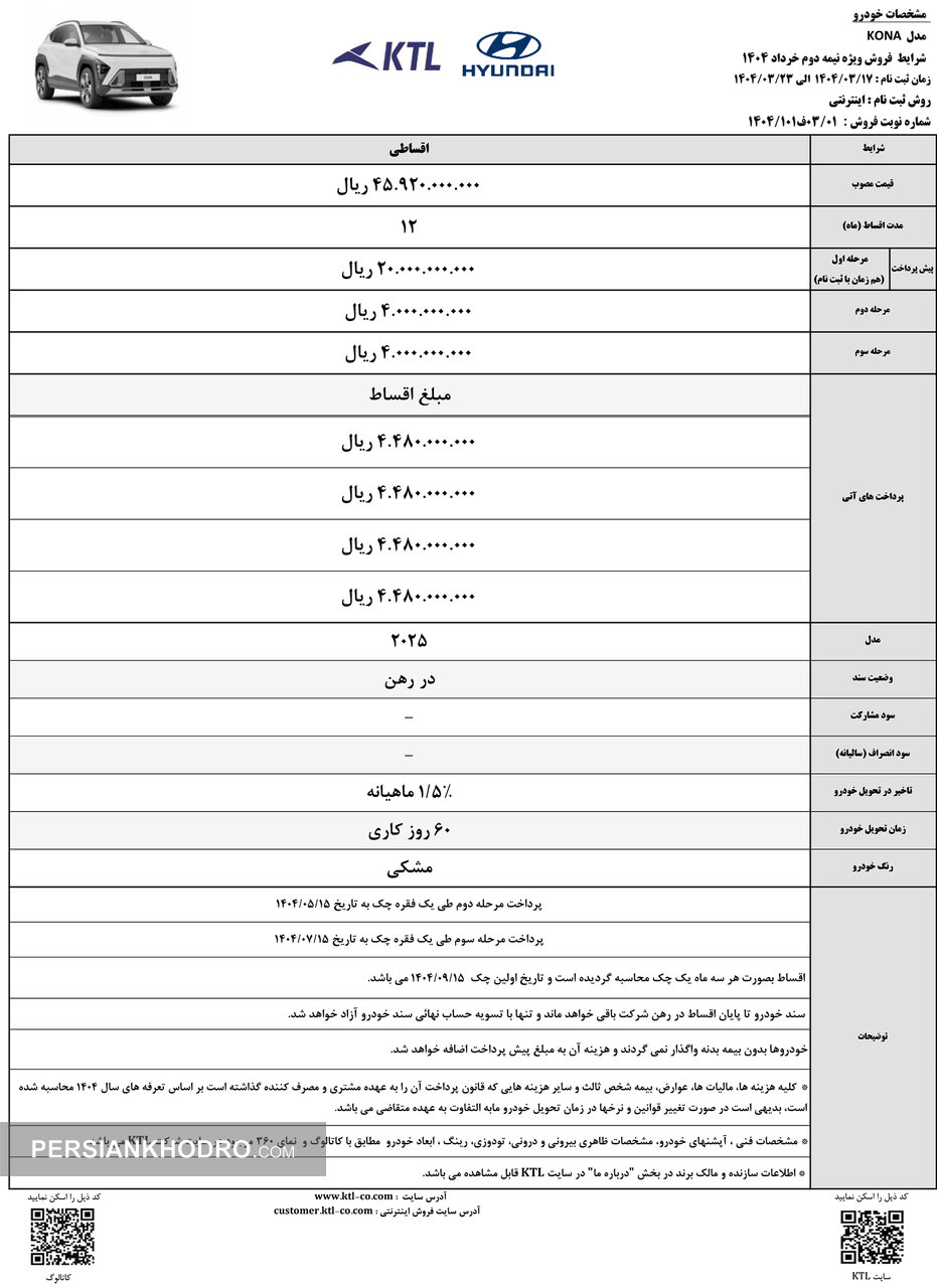 بخشنامه فروش هیوندای کونا -خرداد 1404