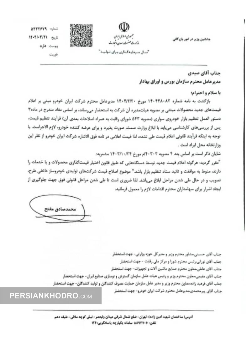 نامه وزارت صنعت به بورس-خرداد۱۴۰۴