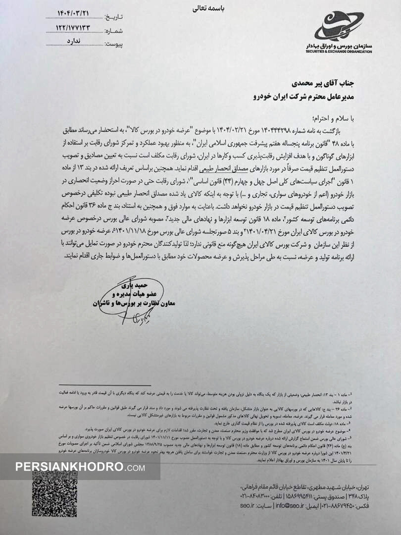 مجوز سازمان بورس برای عرضه خودرو سواری در بورس کالا