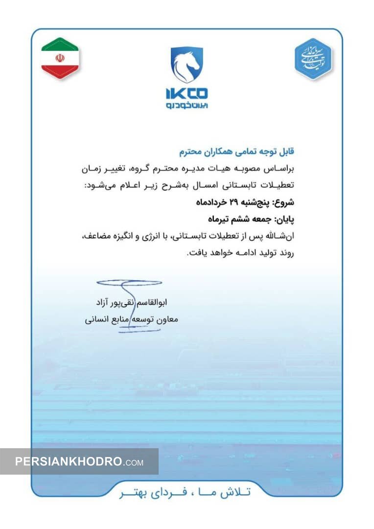 اطلاعیه تعطیلات تابستانی ایران خودرو برای سال ۱۴۰۴