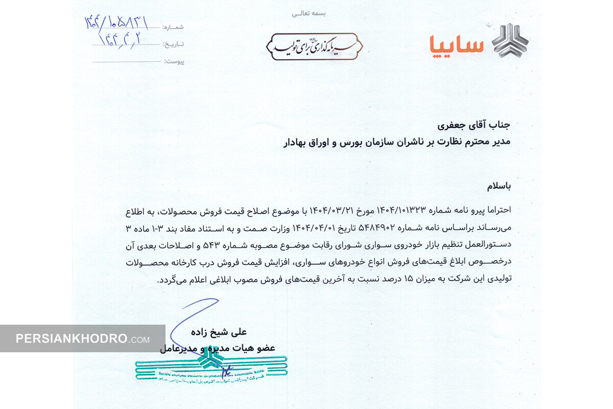 نامه سایپا به بورس برای افزایش قیمت خودرو-تیرماه 1404