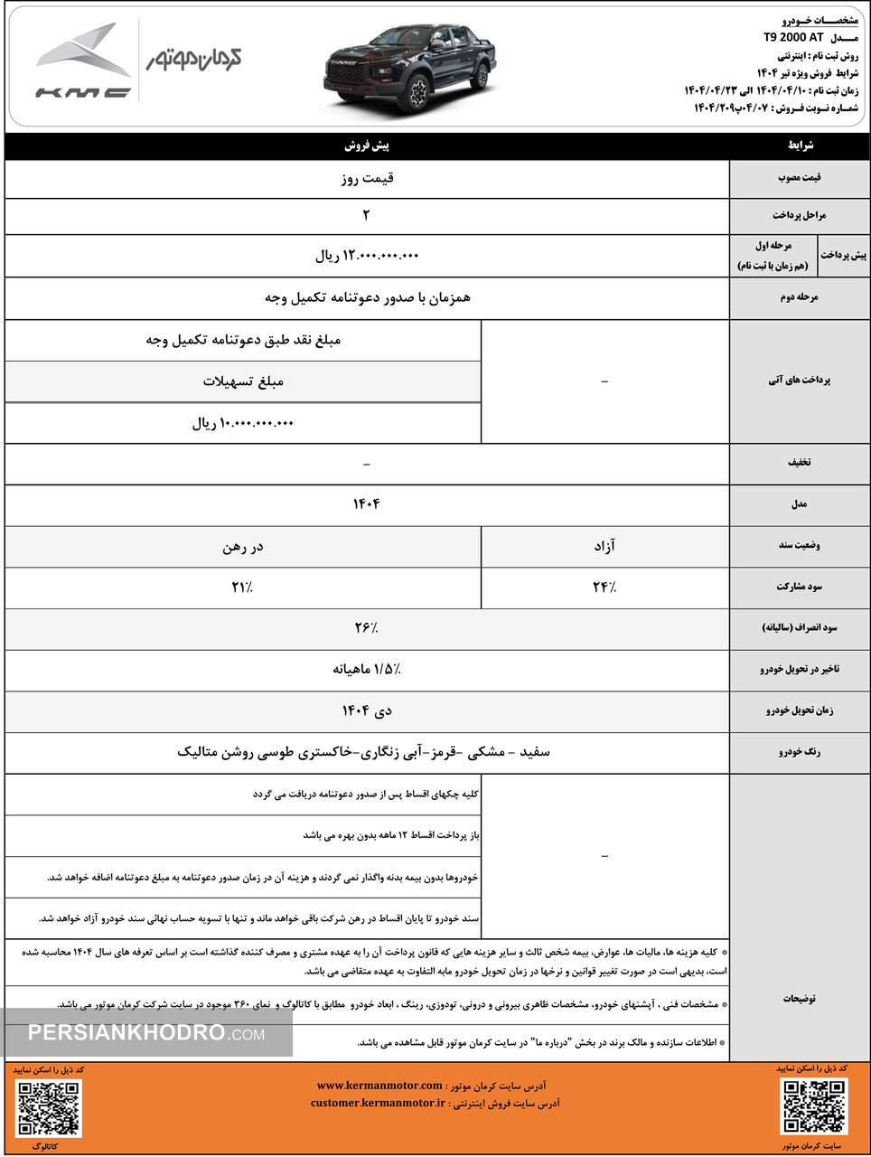 بخشنامه پیش فروش پیکاپ T9- تیر1404