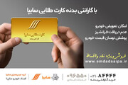تعیین مهلت برای تسویه اقساط معوق کارت طلایی مشتریان سایپا