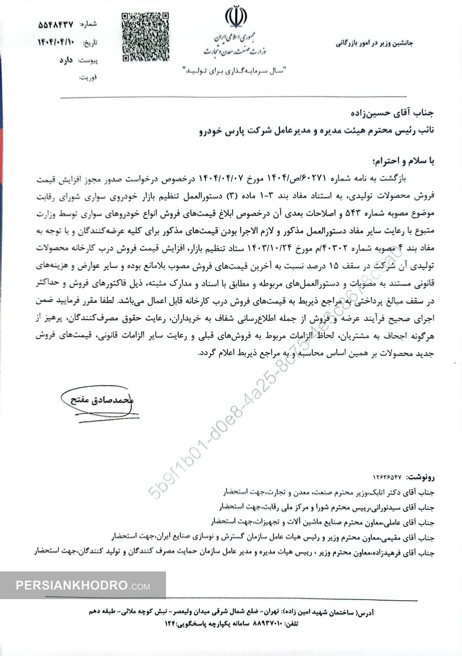 مجوز وزارت صنعت برای افزایش قیمت خودروهای پارس خودرو