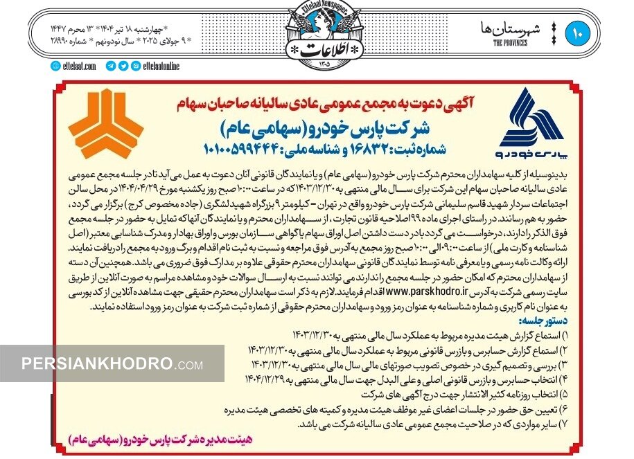 آگهی مجمع پارس خودرو در سال 1404