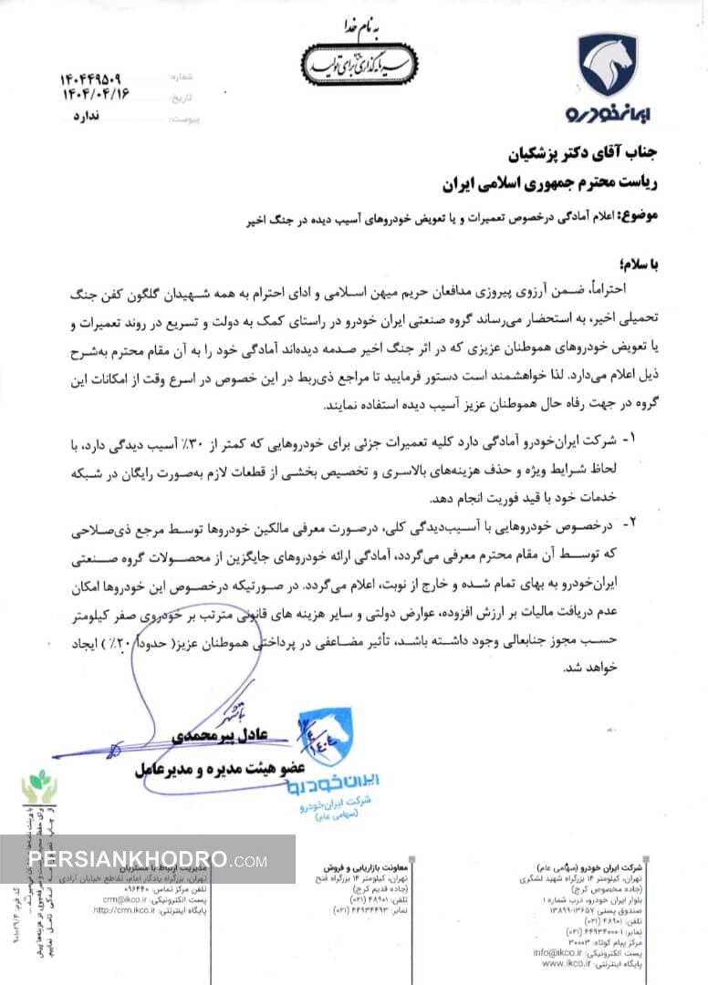 نامه مدیرعامل ایران خودرو به پزشکیان 