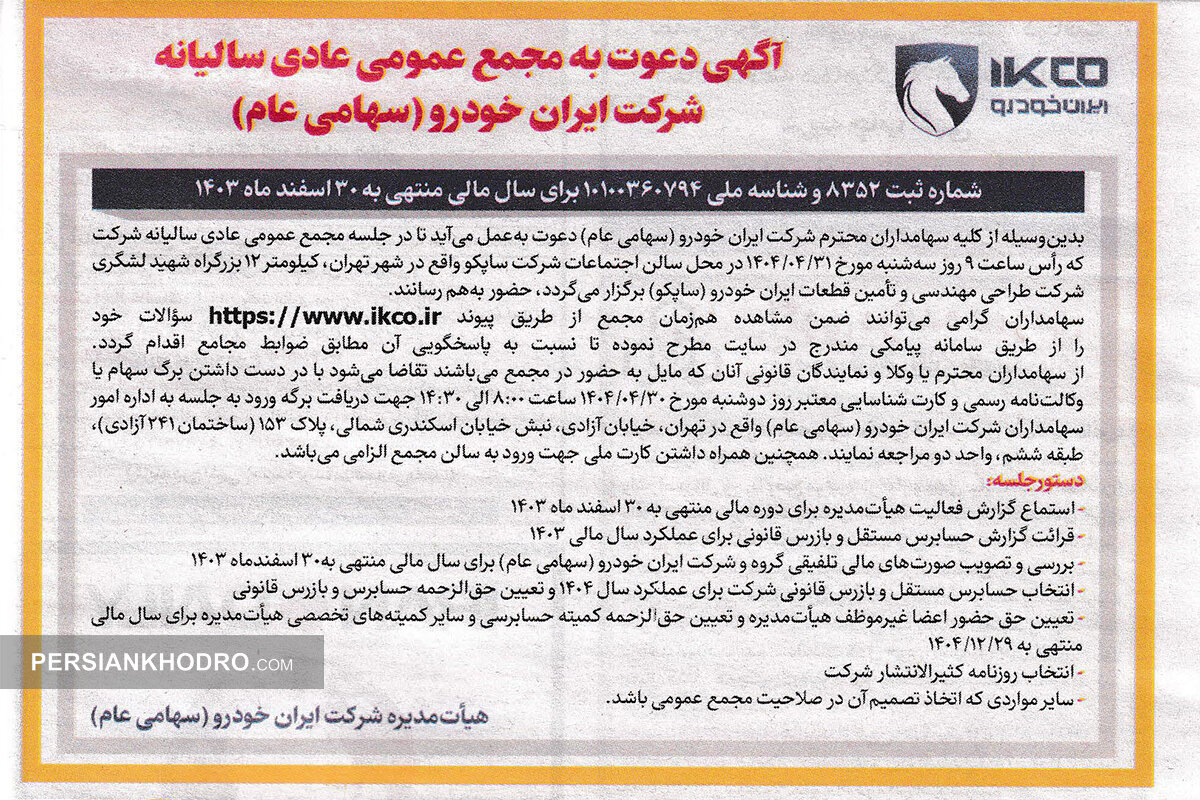 آگهی مجمع ایران خودرو- تیر1404