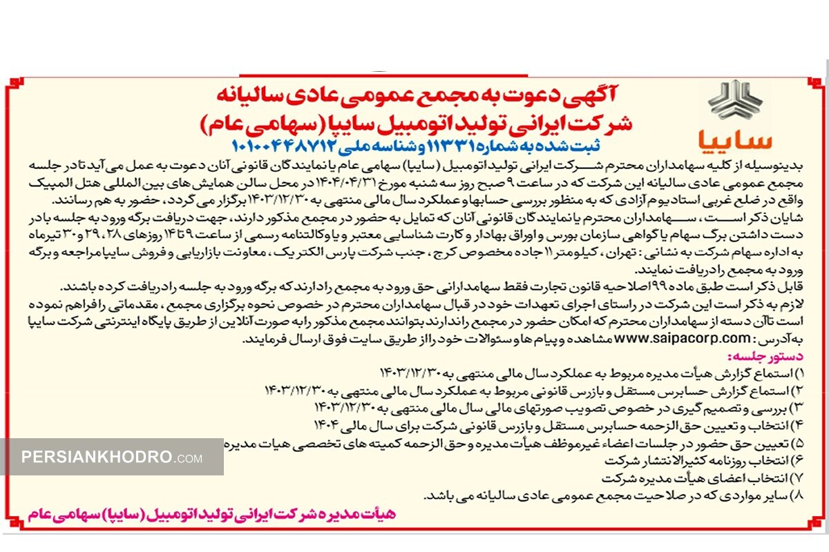 آگهی مجمع سایپا- تیر1404